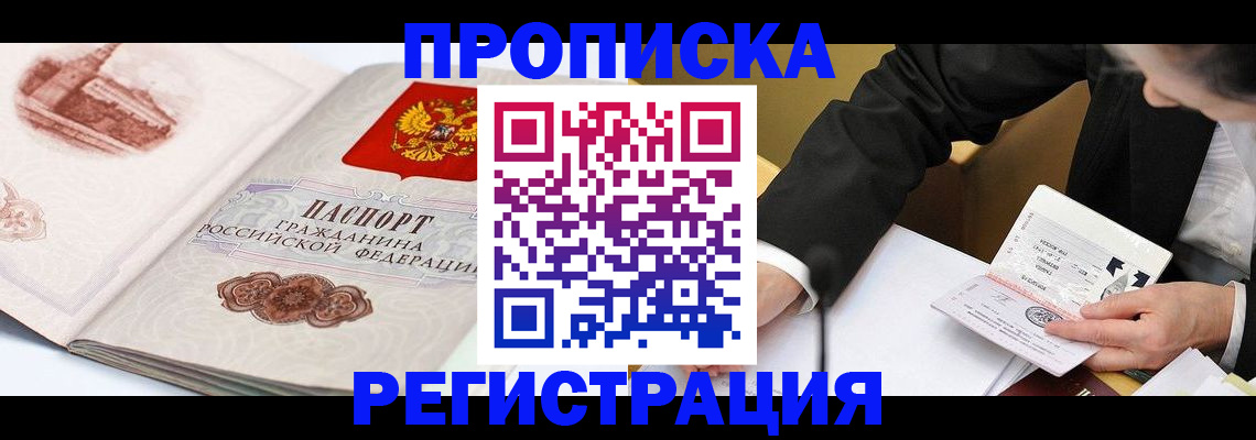 прописка от собственника в Кемерово